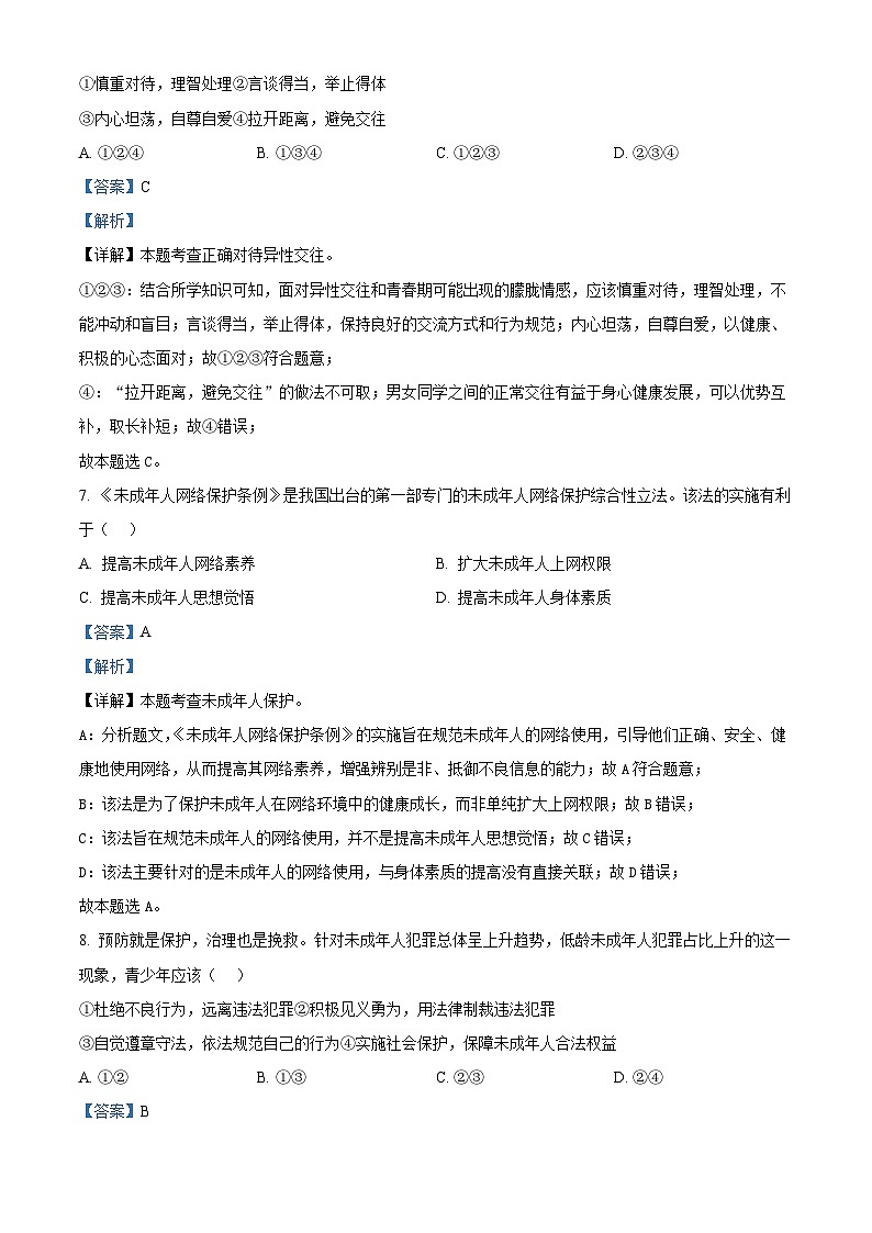 2024年新疆维吾尔自治区中考道法真题（解析版）第3页