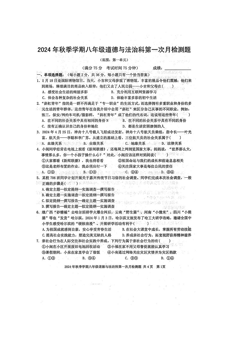 2024年秋广西防城港市防城区八年级道德与法治科第一次月考检测题（扫描版含答案）第1页