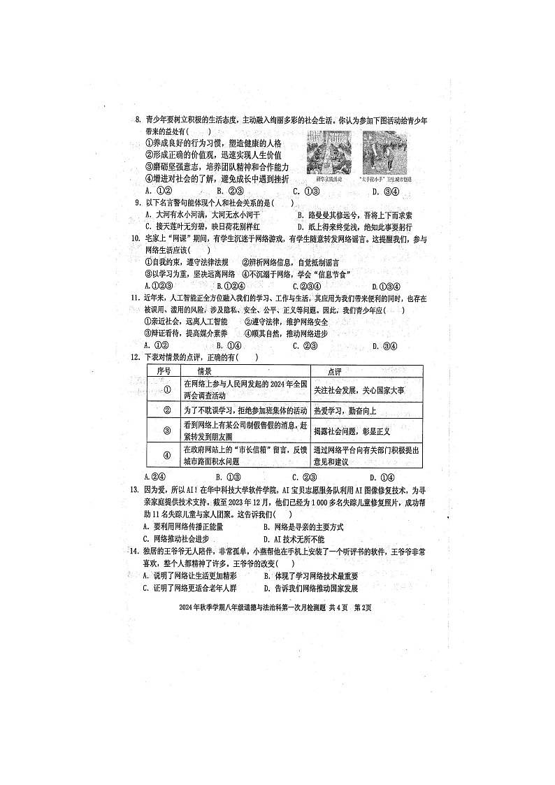 2024年秋广西防城港市防城区八年级道德与法治科第一次月考检测题（扫描版含答案）第2页