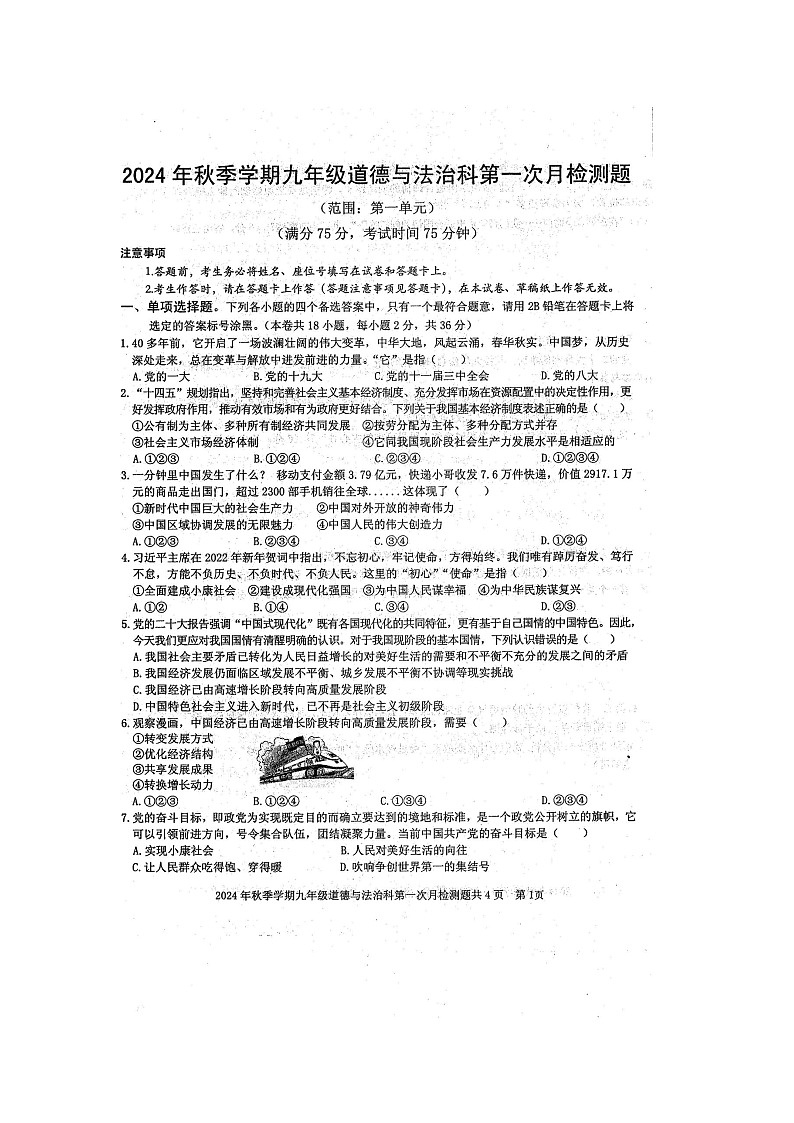 2024年秋广西防城港市防城区九年级道德与法治科第一次月考检测题（扫描版含答案）01