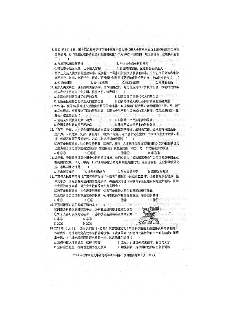 2024年秋广西防城港市防城区九年级道德与法治科第一次月考检测题（扫描版含答案）02