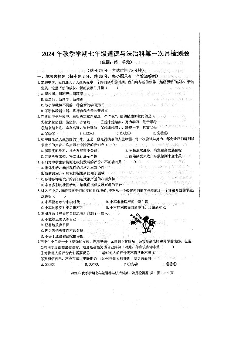 2024年秋广西防城港市防城区七年级道德与法治科第一次月考检测题（扫描版含答案）第1页