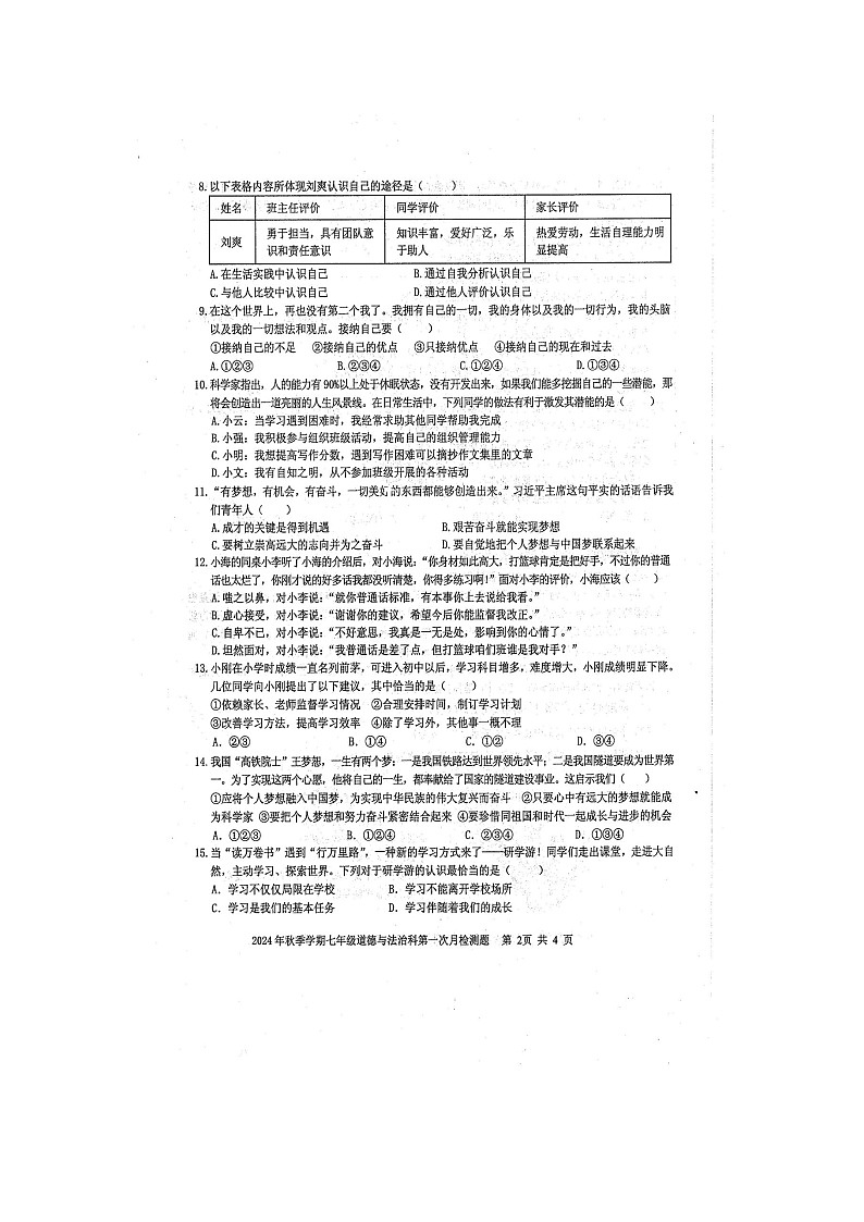 2024年秋广西防城港市防城区七年级道德与法治科第一次月考检测题（扫描版含答案）第2页