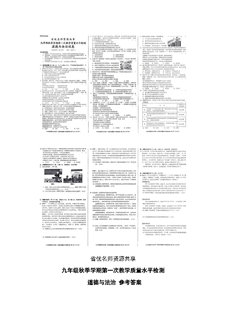 贵州省黔东南州剑河县第四中学省优名师资源共享九年级秋季学期第一次教学质量水平检测道德与法治试卷及答案第1页