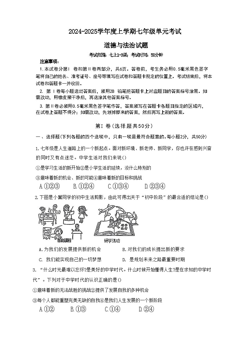 山东省日照市东港区日照港中学2024-2025学年七年级上学期10月月考道德与法治试卷第1页