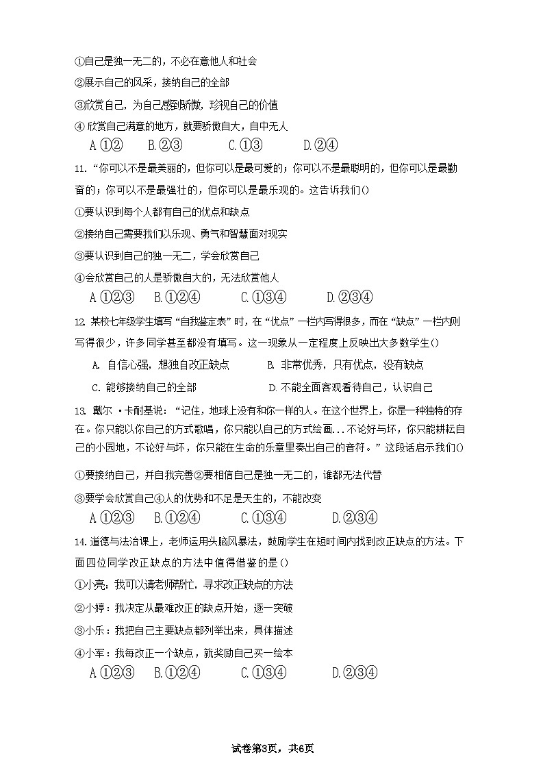 山东省日照市东港区日照港中学2024-2025学年七年级上学期10月月考道德与法治试卷第3页