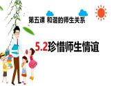 统编版道德与法治七年级上册5.2《珍惜师生情谊》课件