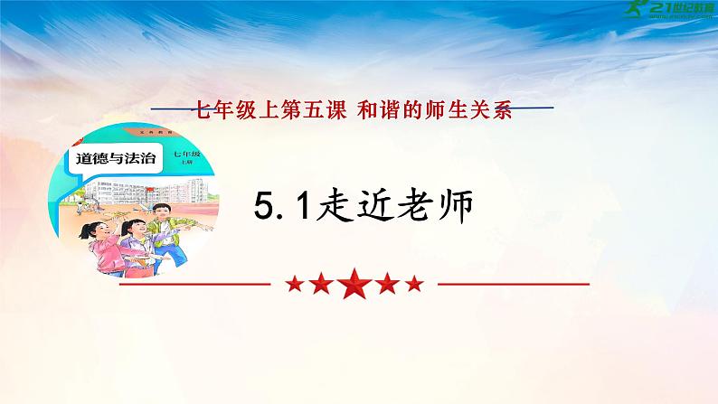 统编版道德与法治七年级上册5.1《走近老师》课件第2页