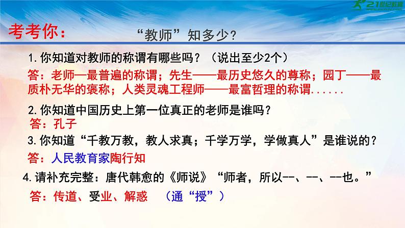 统编版道德与法治七年级上册5.1《走近老师》课件第6页