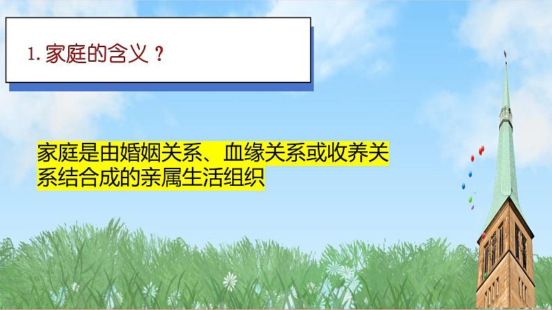 统编版道德与法治七年级上册4.1《家的意味》课件05