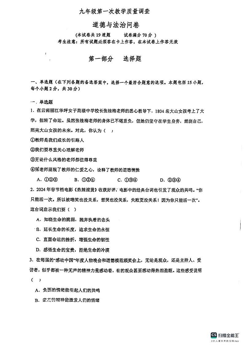 辽宁省锦州市第十二中学2024-2025学年九年级上学期10月月考道德与法治试题01