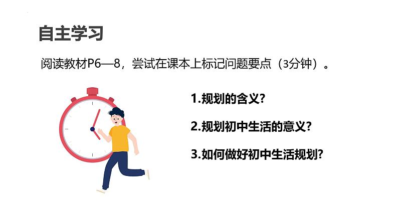 1.2 规划初中生活 课件----2024-2025学年七年级道德与法治上册( 统编版2024)第3页