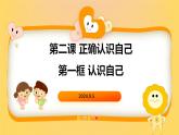 2.1 认识自己 课件- -2024-2025学年七年级道德与法治上册( 统编版2024)