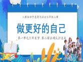 2.2  做更好的自己 课件----2024-2025学年七年级道德与法治上册( 统编版2024)