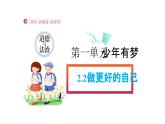 2.2 做更好的自己 课件  -2024-2025学年七年级道德与法治上册( 统编版2024)
