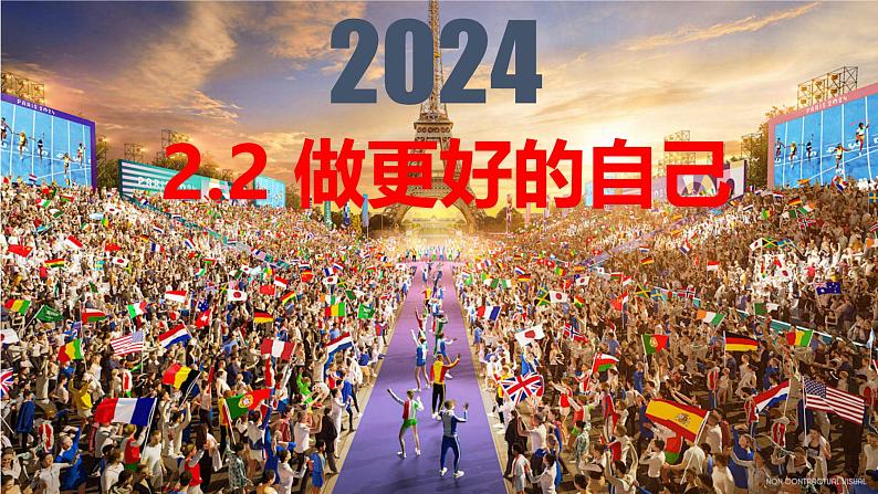 2.2 做更好的自己 课件----2024-2025学年七年级道德与法治上册( 统编版2024)第2页