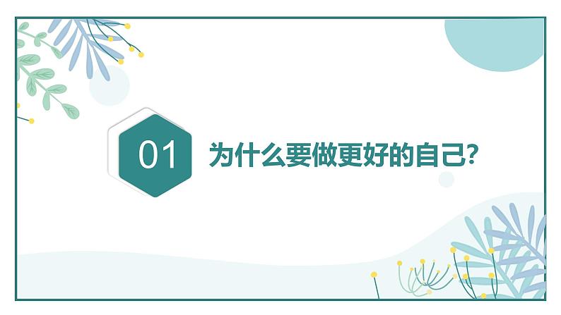 2.2 做更好的自己 课件----2024-2025学年七年级道德与法治上册( 统编版2024)第5页