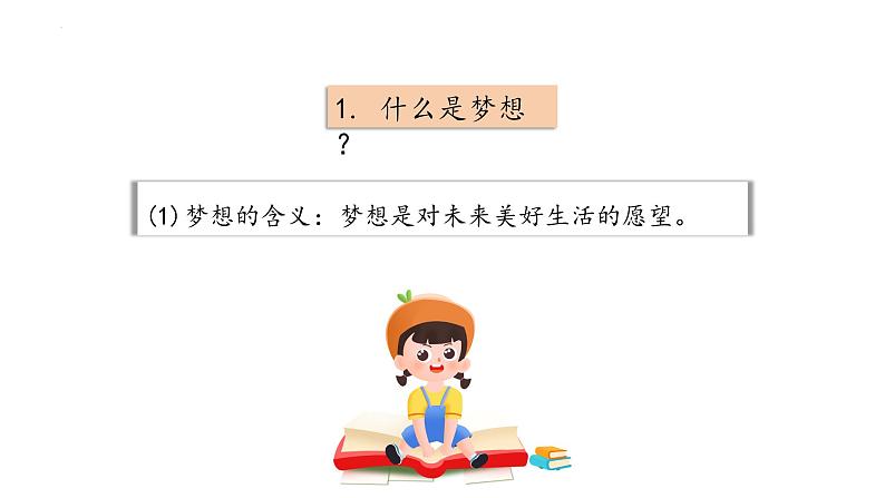 3.1 做有梦想的少年 课件-  2024-2025学年七年级道德与法治上册( 统编版2024)第4页