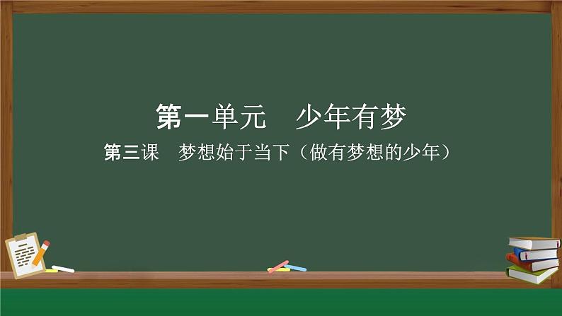 3.1 做有梦想的少年 课件----2024-2025学年七年级道德与法治上册( 统编版2024)01