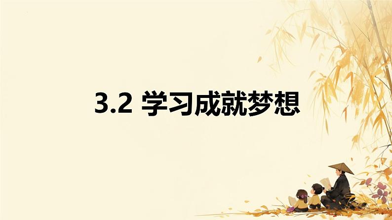 3.2 学习成就梦想 课件- 2024-2025学年七年级道德与法治上册( 统编版2024)01