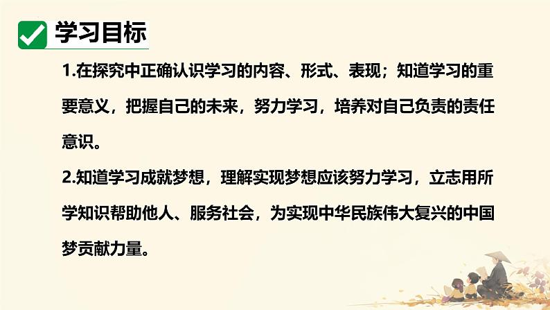 3.2 学习成就梦想 课件- 2024-2025学年七年级道德与法治上册( 统编版2024)04