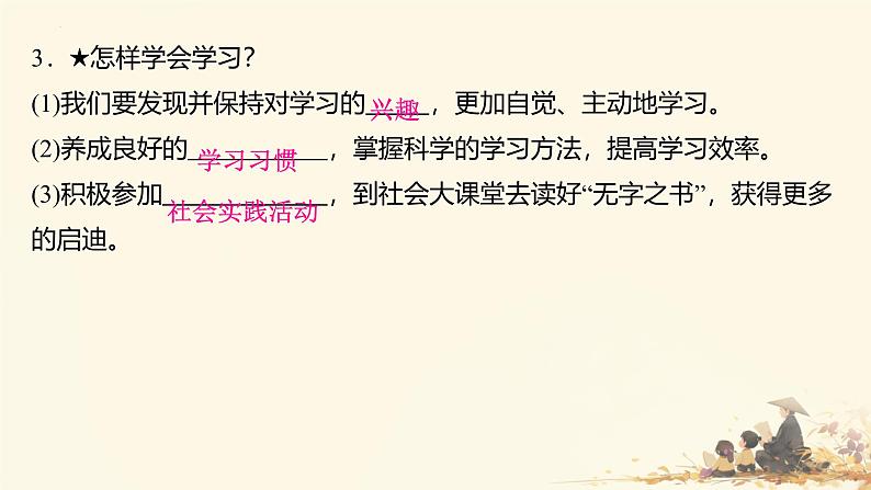 3.2 学习成就梦想 课件- 2024-2025学年七年级道德与法治上册( 统编版2024)08