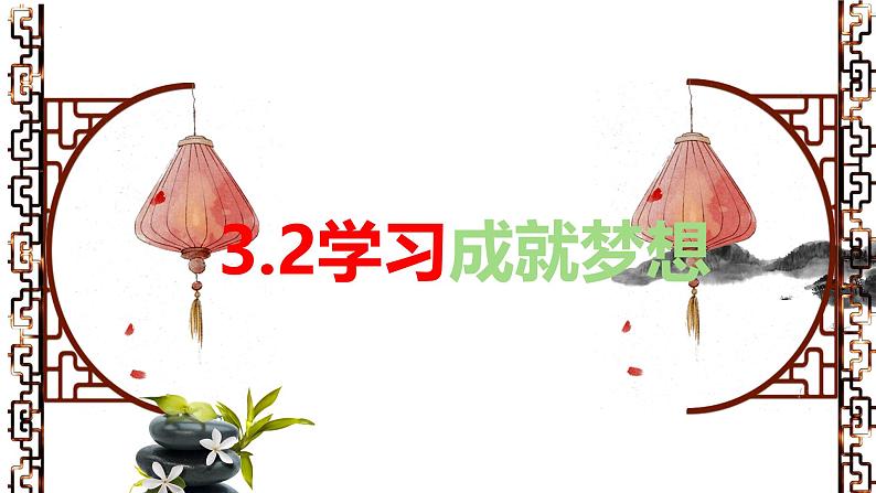 3.2 学习成就梦想 课件----2024-2025学年七年级道德与法治上册( 统编版2024)第1页