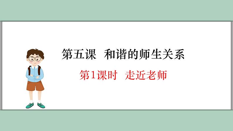 5.1 走近老师 课件----2024-2025学年七年级道德与法治上册( 统编版2024)第1页