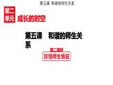 5.2 珍惜师生情谊 课件  -2024-2025学年七年级道德与法治上册( 统编版2024)