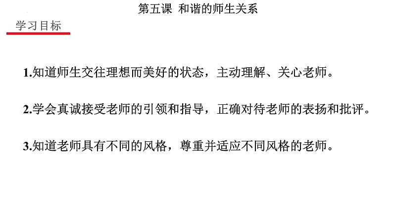 5.2 珍惜师生情谊 课件  -2024-2025学年七年级道德与法治上册( 统编版2024)第2页