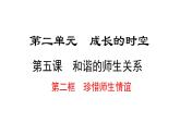 5.2 珍惜师生情谊 课件----2024-2025学年七年级道德与法治上册( 统编版2024)