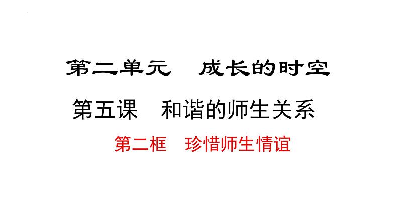 5.2 珍惜师生情谊 课件----2024-2025学年七年级道德与法治上册( 统编版2024)第1页