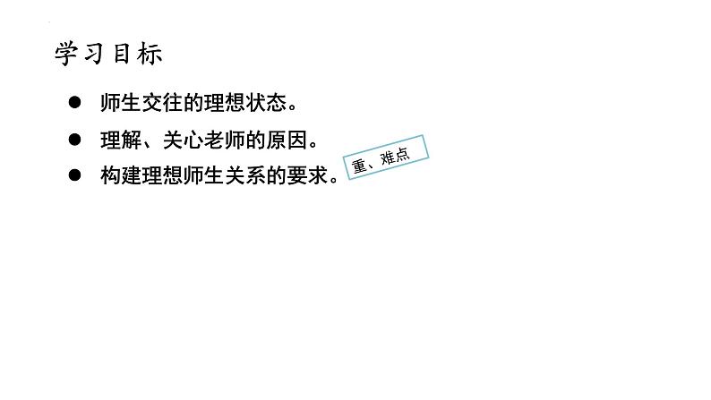 5.2 珍惜师生情谊 课件----2024-2025学年七年级道德与法治上册( 统编版2024)第4页