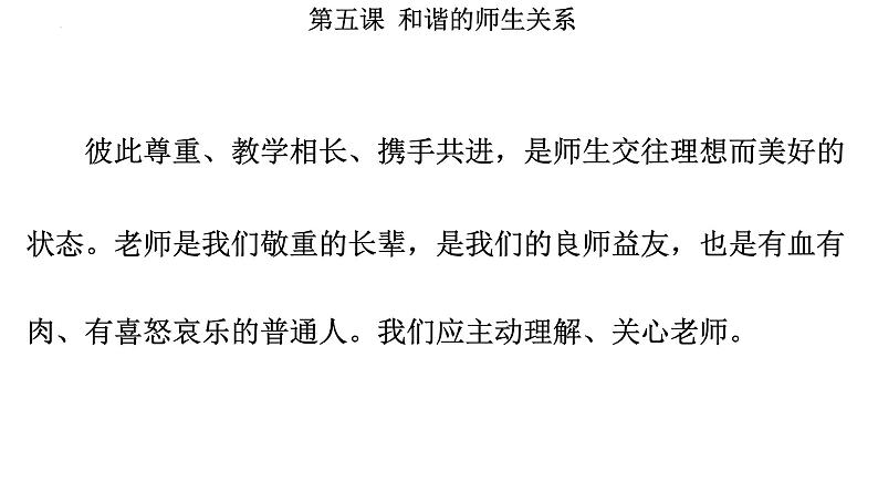 5.2 珍惜师生情谊 课件----2024-2025学年七年级道德与法治上册( 统编版2024)第5页