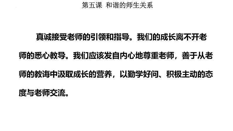 5.2 珍惜师生情谊 课件----2024-2025学年七年级道德与法治上册( 统编版2024)第8页