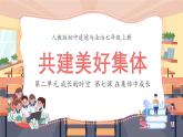 7.2 共建美好集体 课件----2024-2025学年七年级道德与法治上册( 统编版2024)