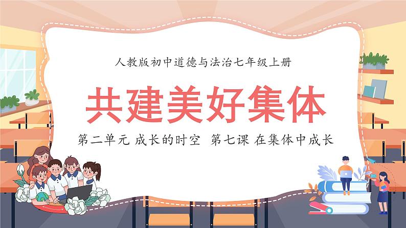 7.2 共建美好集体 课件----2024-2025学年七年级道德与法治上册( 统编版2024)01