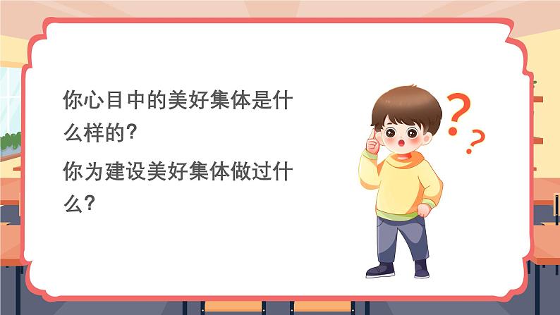 7.2 共建美好集体 课件----2024-2025学年七年级道德与法治上册( 统编版2024)06