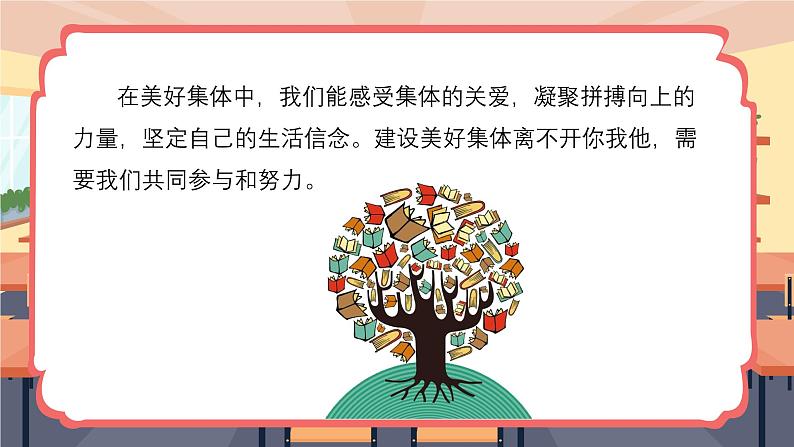 7.2 共建美好集体 课件----2024-2025学年七年级道德与法治上册( 统编版2024)08