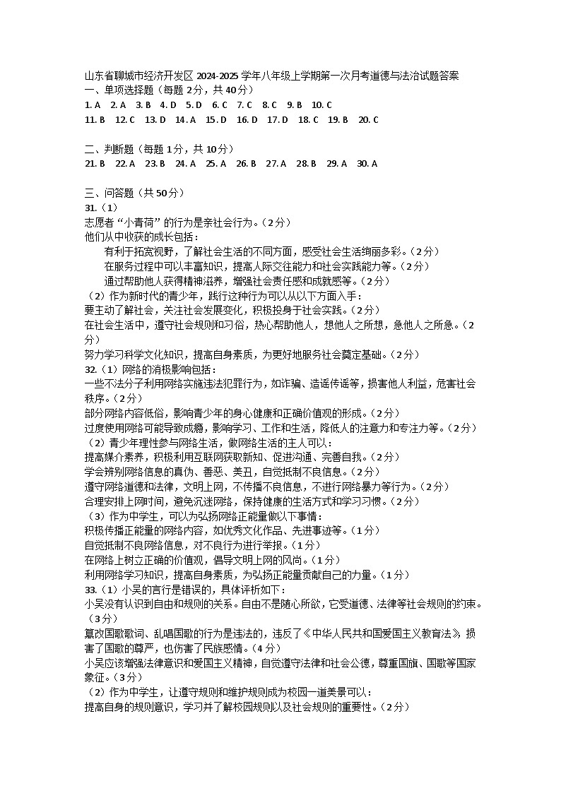 山东省聊城市经济开发区2024-2025学年八年级上学期第一次月考道德与法治试题答案第1页