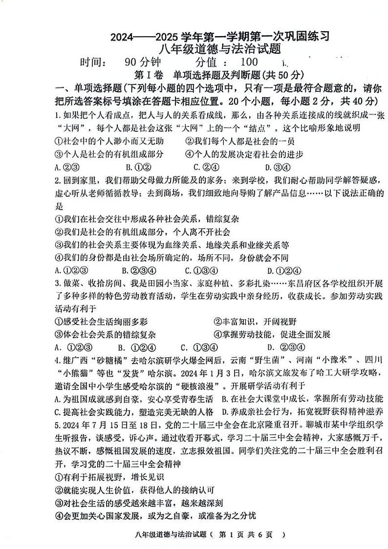 山东省聊城市经济开发区2024-2025学年八年级上学期第一次月考道德与法治试题第1页