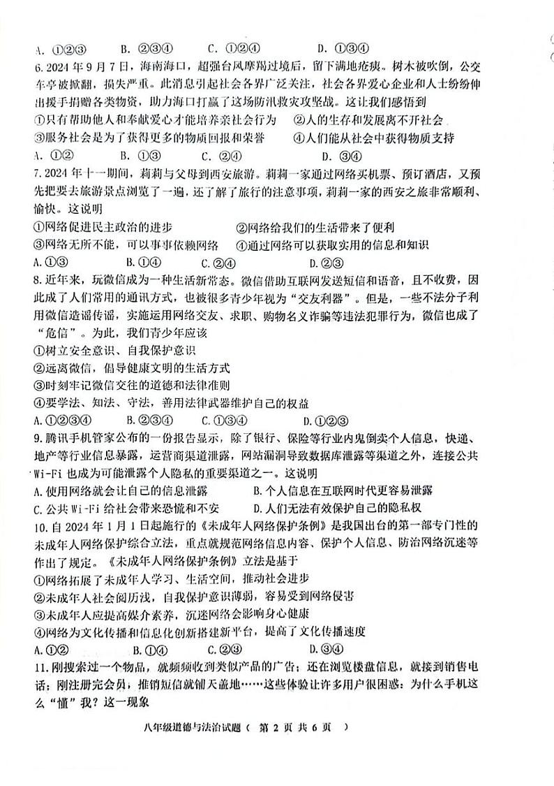 山东省聊城市经济开发区2024-2025学年八年级上学期第一次月考道德与法治试题第2页