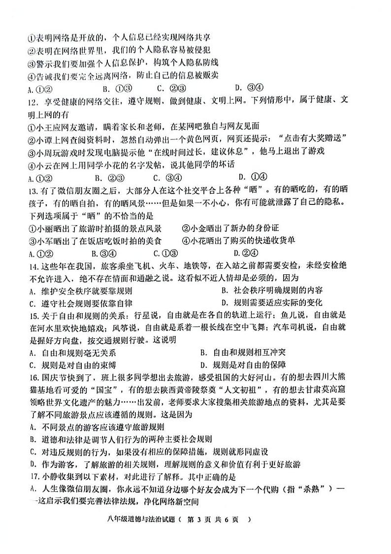 山东省聊城市经济开发区2024-2025学年八年级上学期第一次月考道德与法治试题第3页