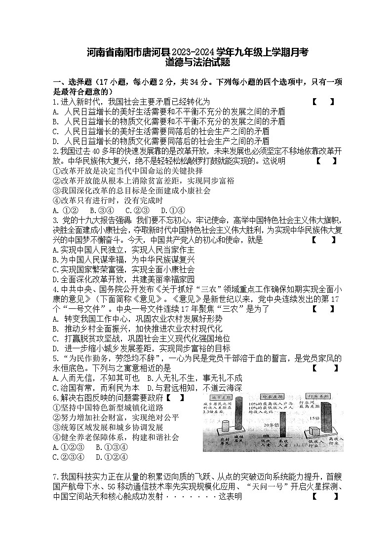 河南省南阳市唐河县2023-2024学年九年级上学期月考道德与法治试题第1页