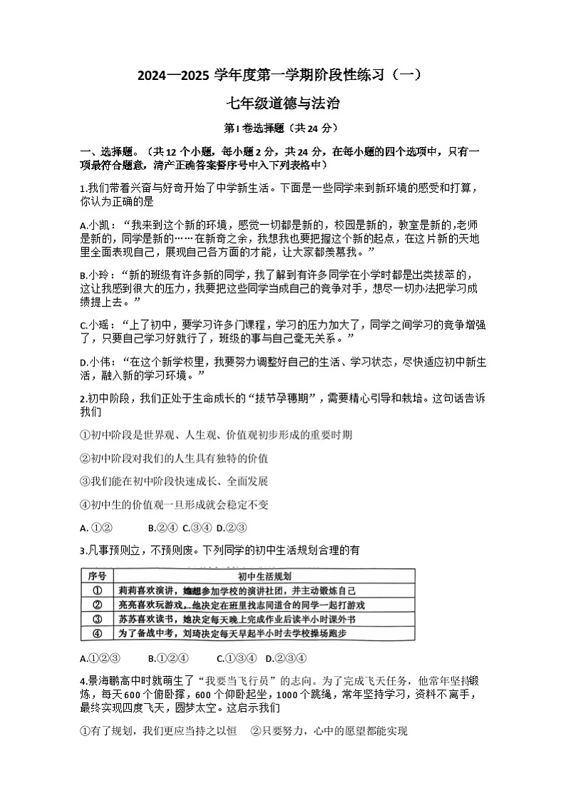 山西省忻州市宁武县泰华初级中学2024-2025学年七年级上学期9月月考道德与法治试题01