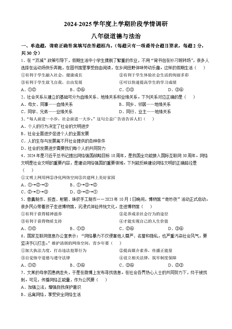 山东省临沂市2024-2025学年八年级上学期第一次月考道德与法治试题第1页