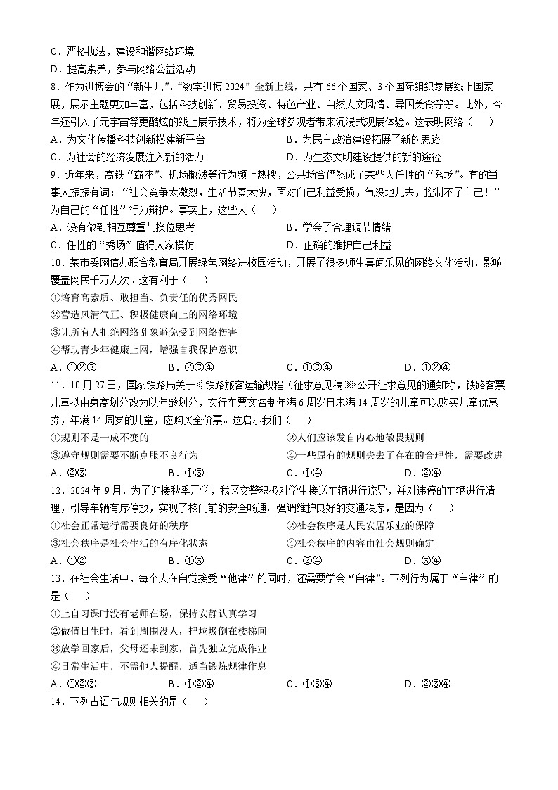 山东省临沂市2024-2025学年八年级上学期第一次月考道德与法治试题第2页