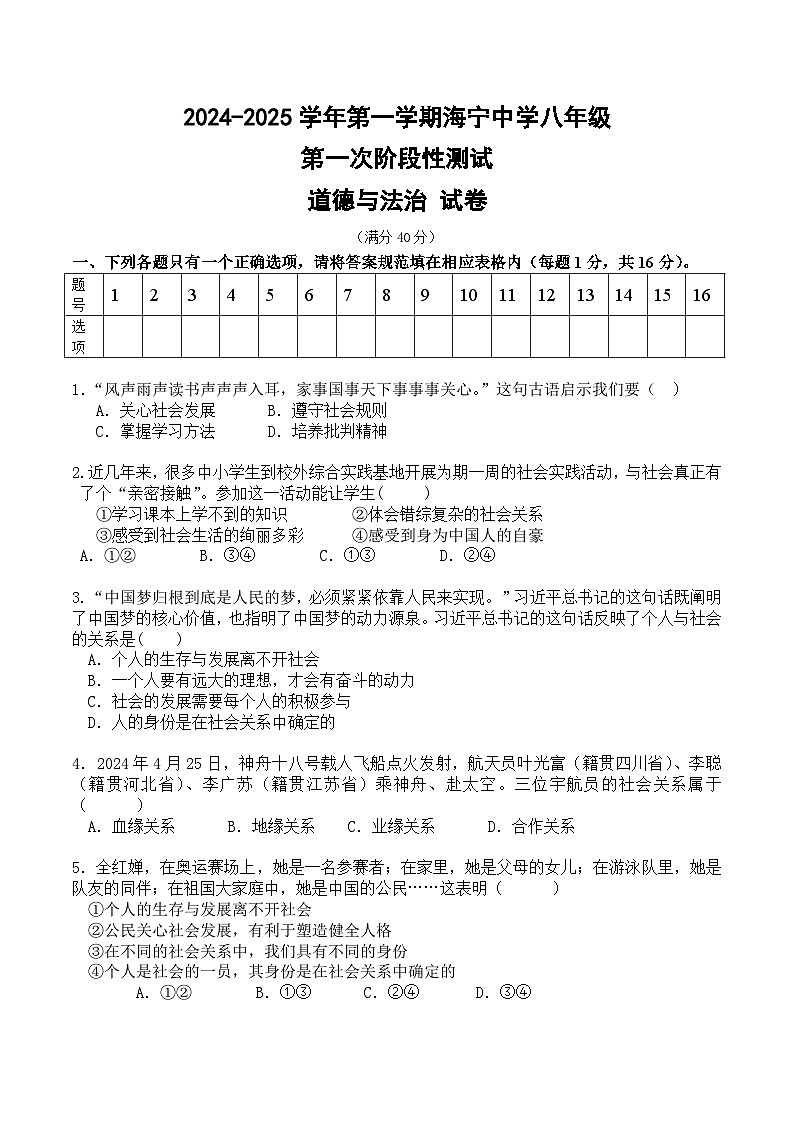 江苏省连云港市海宁中学2024-2025学年八年级上学期第一次月考道德与法治试题第1页