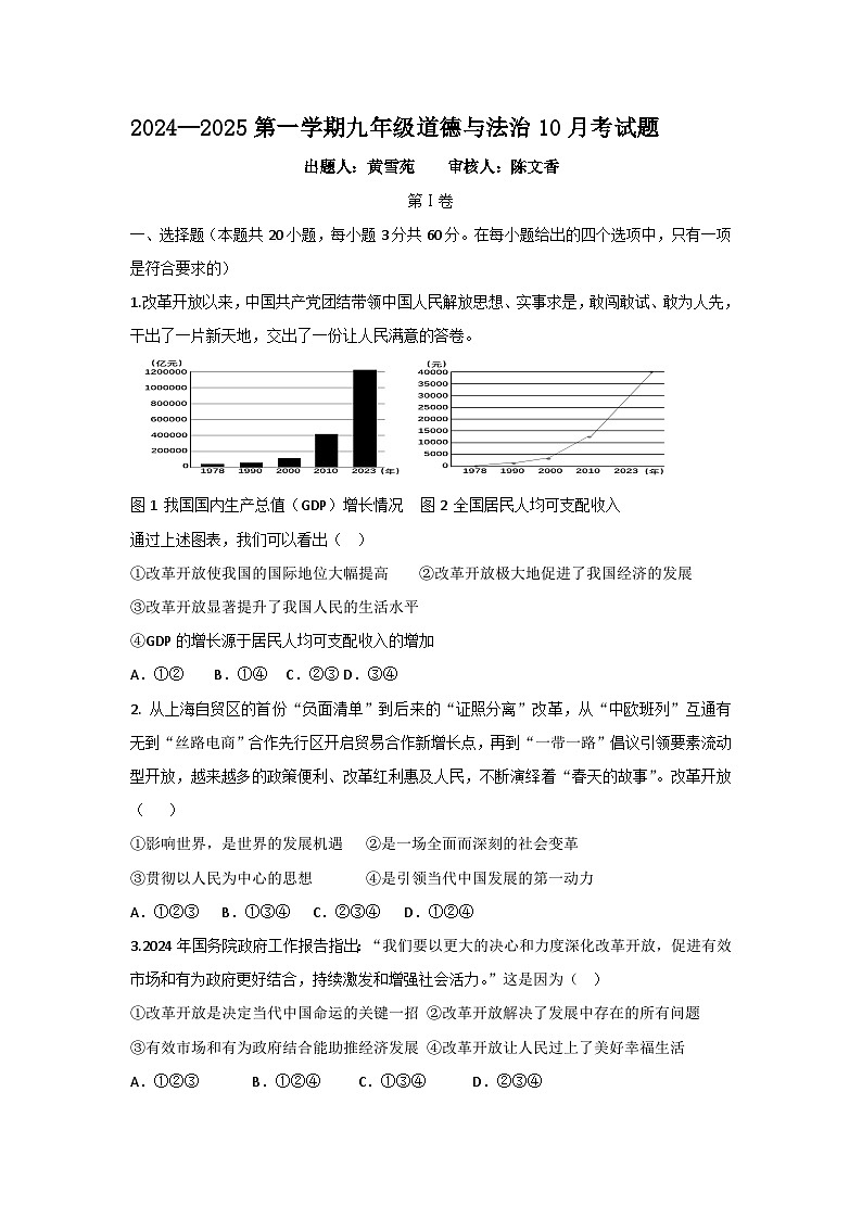 广东省惠州市合生实验学校2024-2025学年九年级上学期10月第一次月考道德与法治试卷第1页