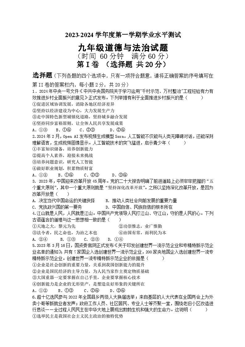 山东省济宁市嘉祥县祥城中学2023-2024学年九年级上学期第一次学业水平测试道德与法治试题01